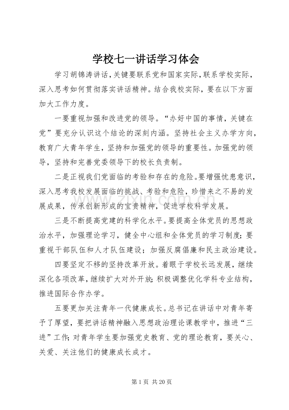 学校七一讲话学习体会.docx_第1页