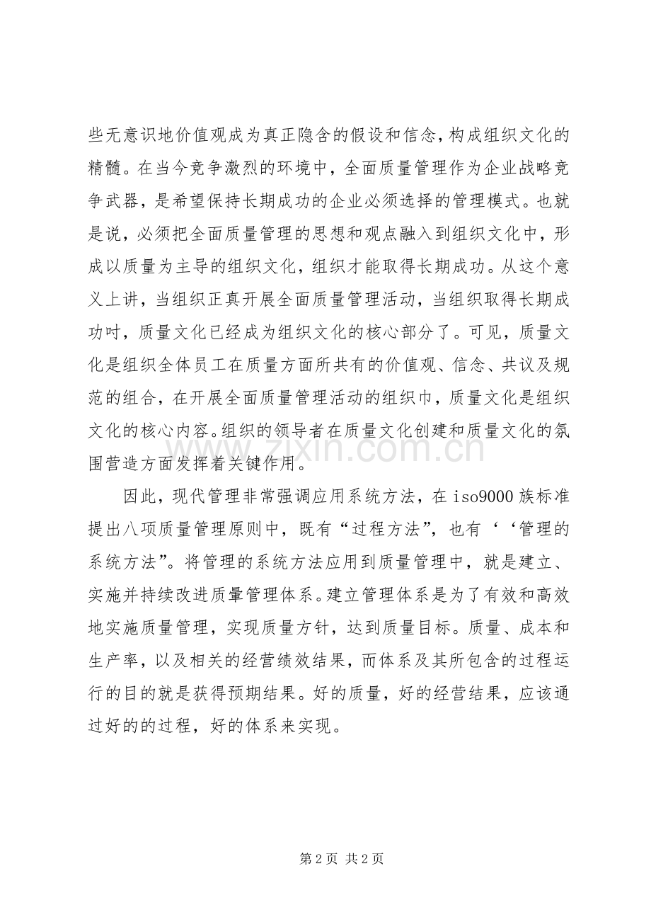 全面质量管理的心得体会0.docx_第2页