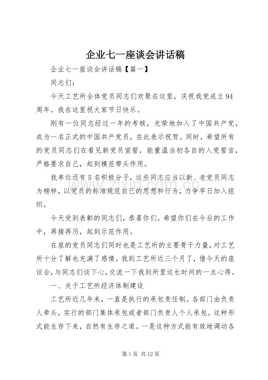 企业七一座谈会讲话稿.docx_第1页