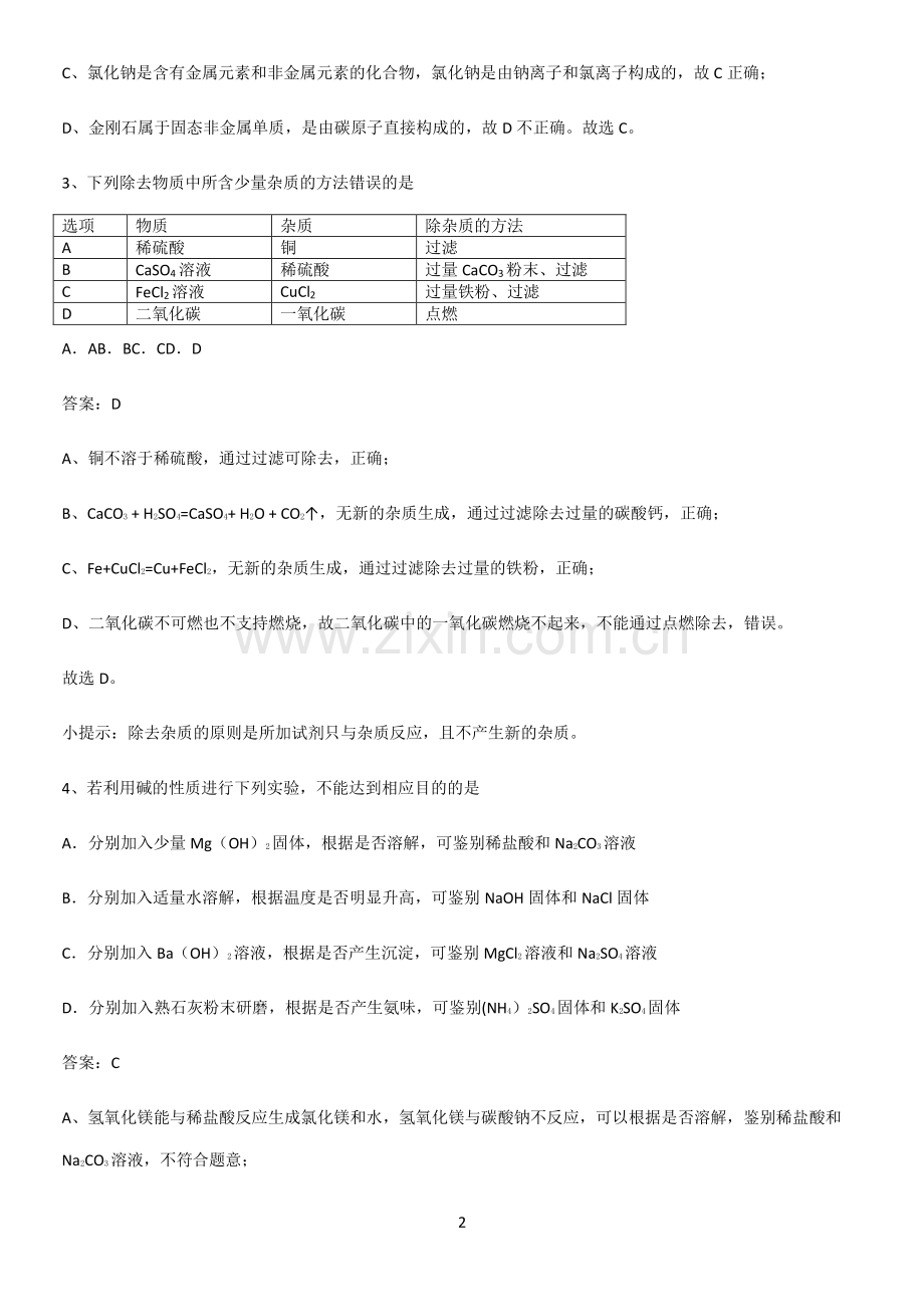 通用版初中化学九年级化学下册第十一单元盐化肥全部重要知识点.pdf_第2页