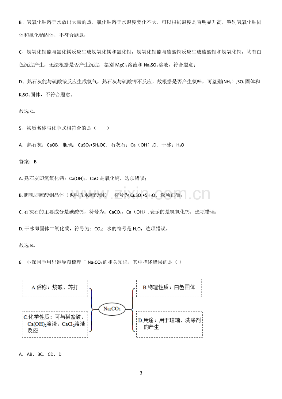 通用版初中化学九年级化学下册第十一单元盐化肥全部重要知识点.pdf_第3页