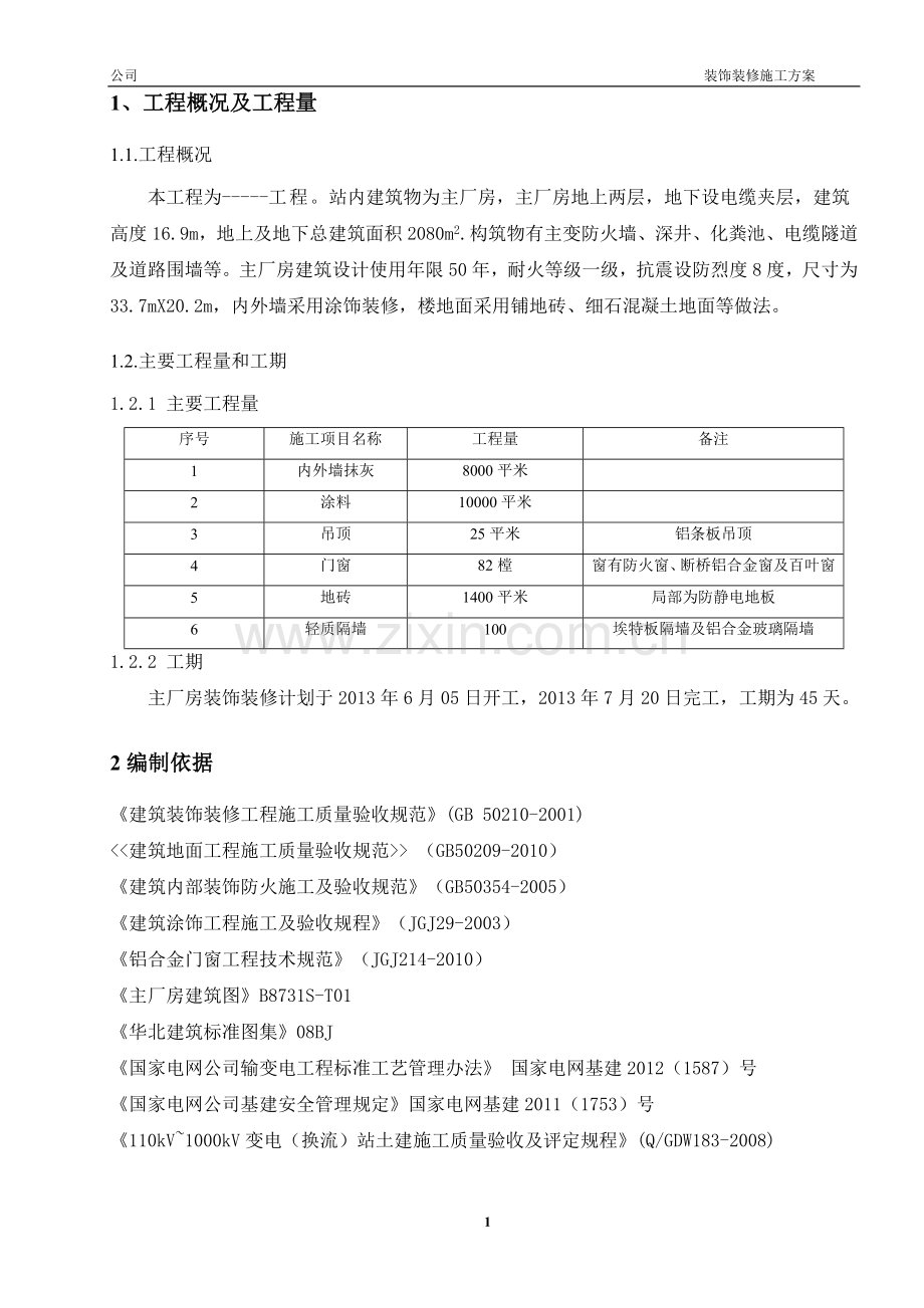 装饰装修作业指导书.doc_第2页