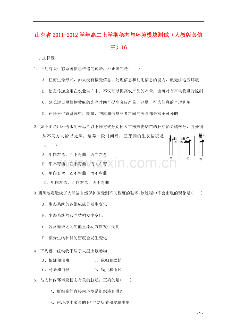 山东省2011-2012学年高中生物上学期稳态与环境模块测试16-新人教版必修3.doc_第1页