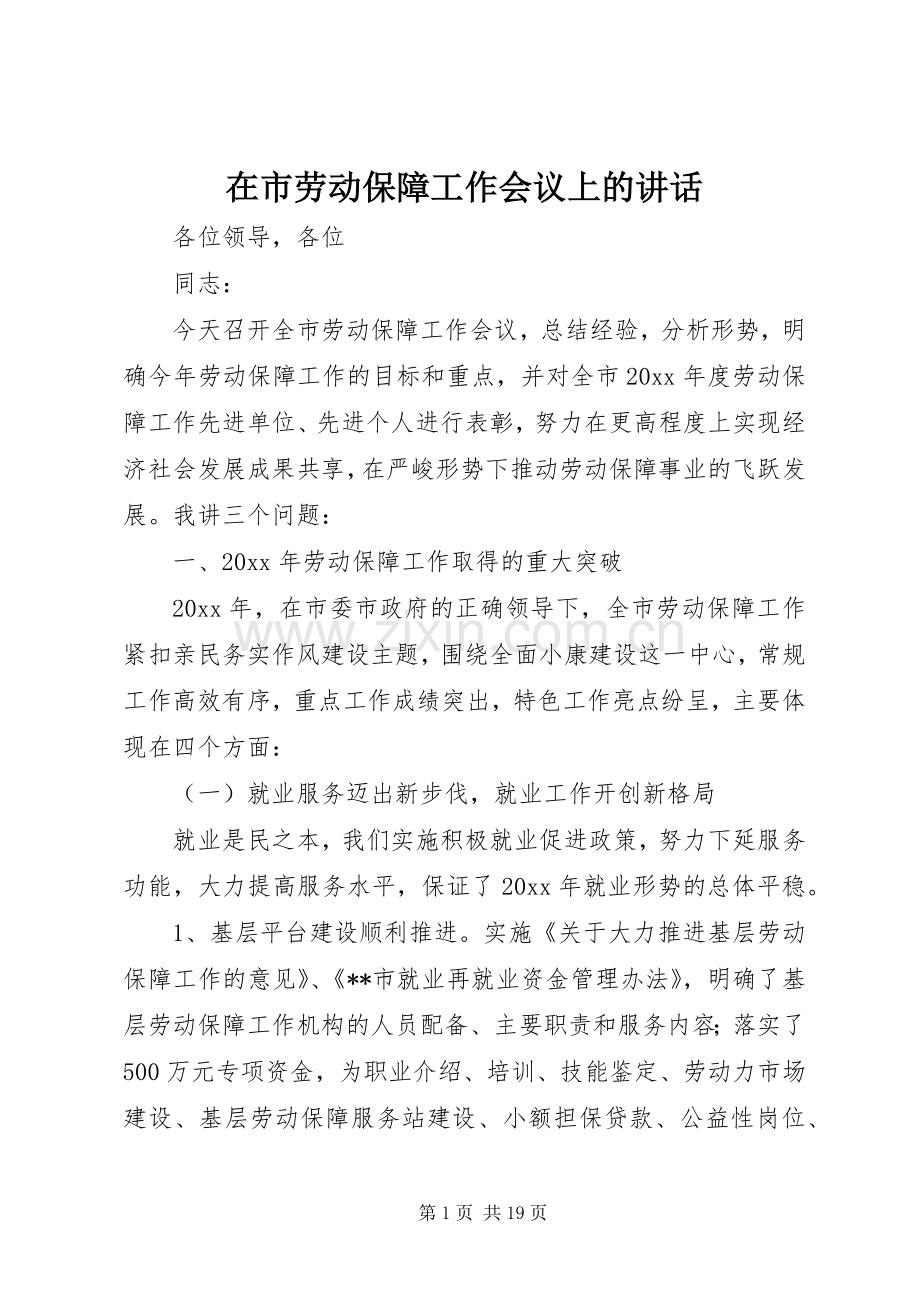 在市劳动保障工作会议上的讲话.docx_第1页