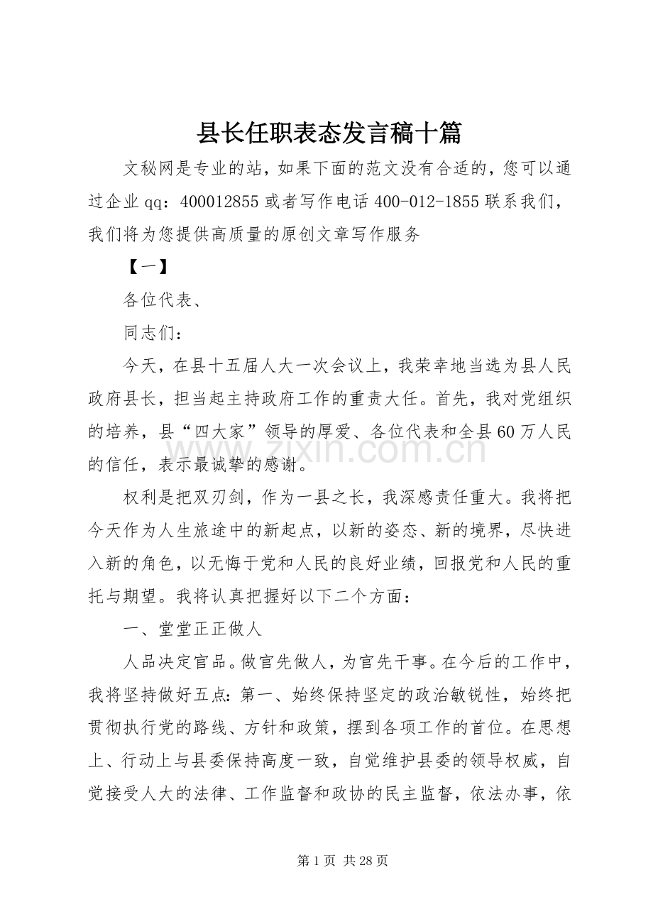 县长任职表态发言稿十篇.docx_第1页