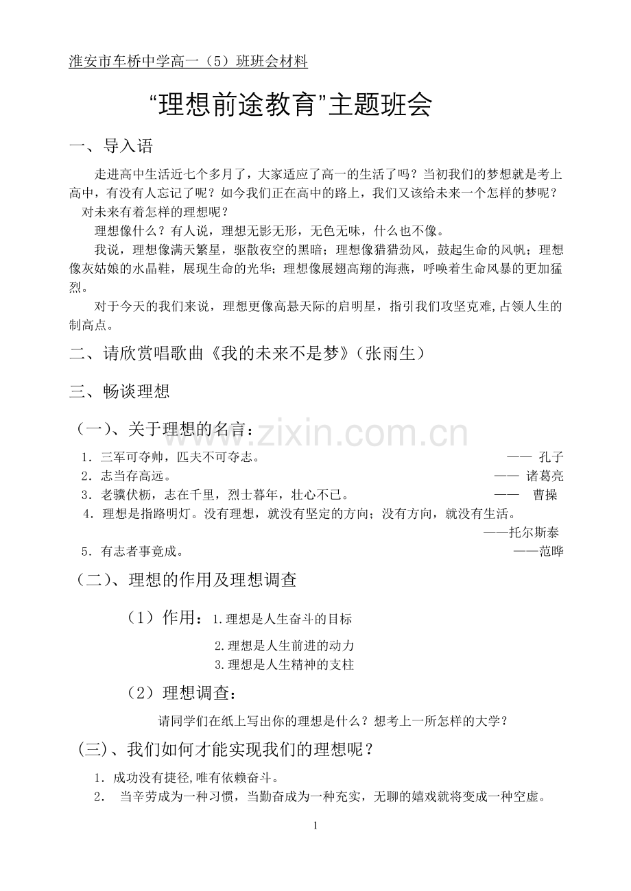 “理想前途教育”主题班会教案.doc_第1页