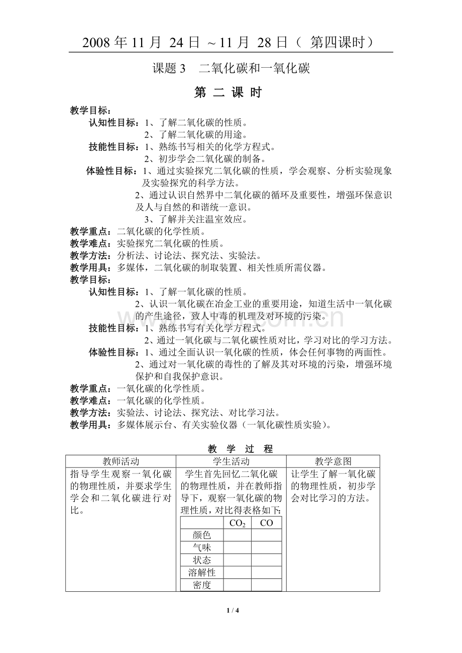 课题3二氧化碳和一氧化碳2.doc_第1页