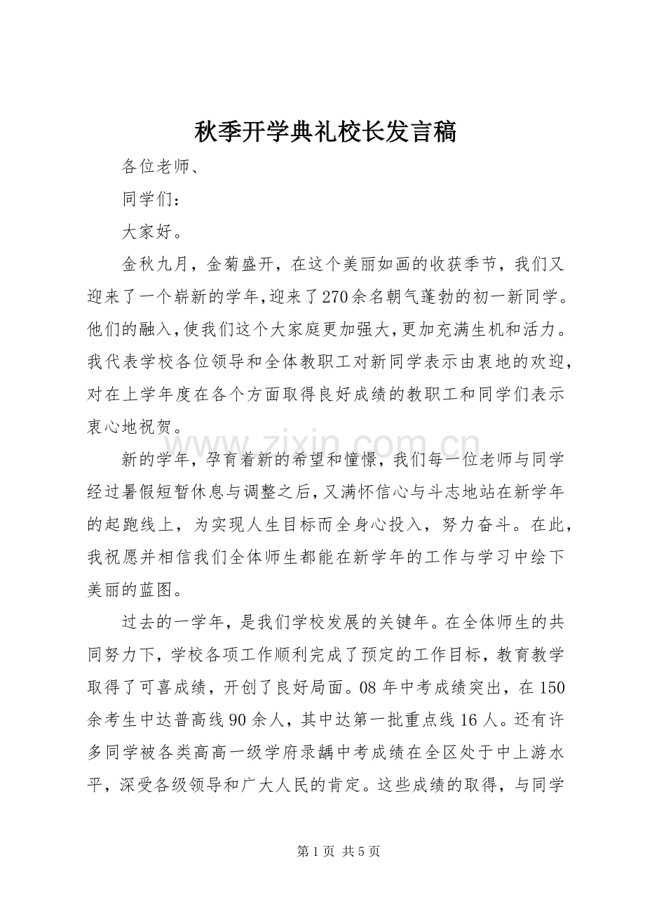 秋季开学典礼校长发言稿.docx_第1页