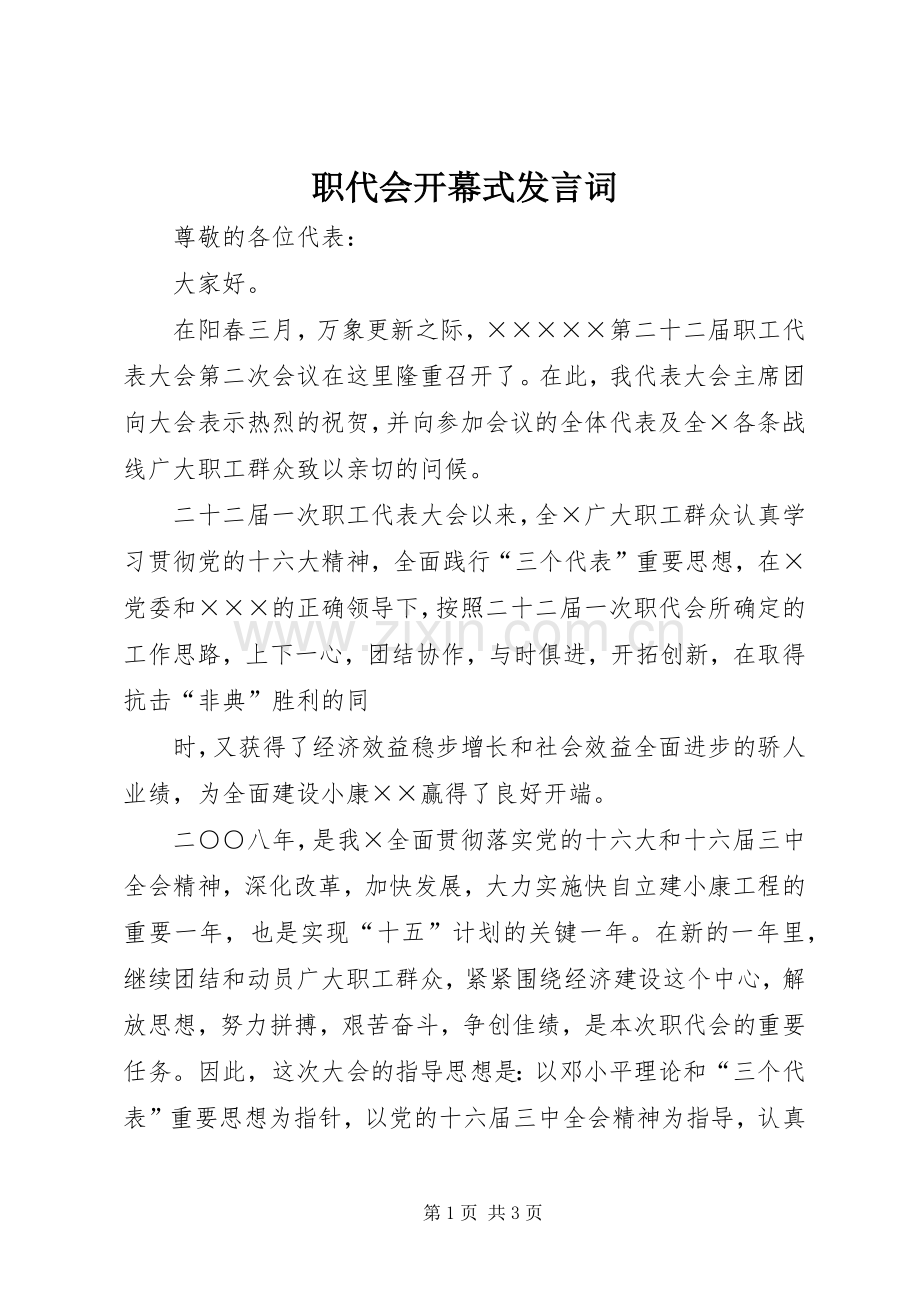 职代会开幕式发言词.docx_第1页