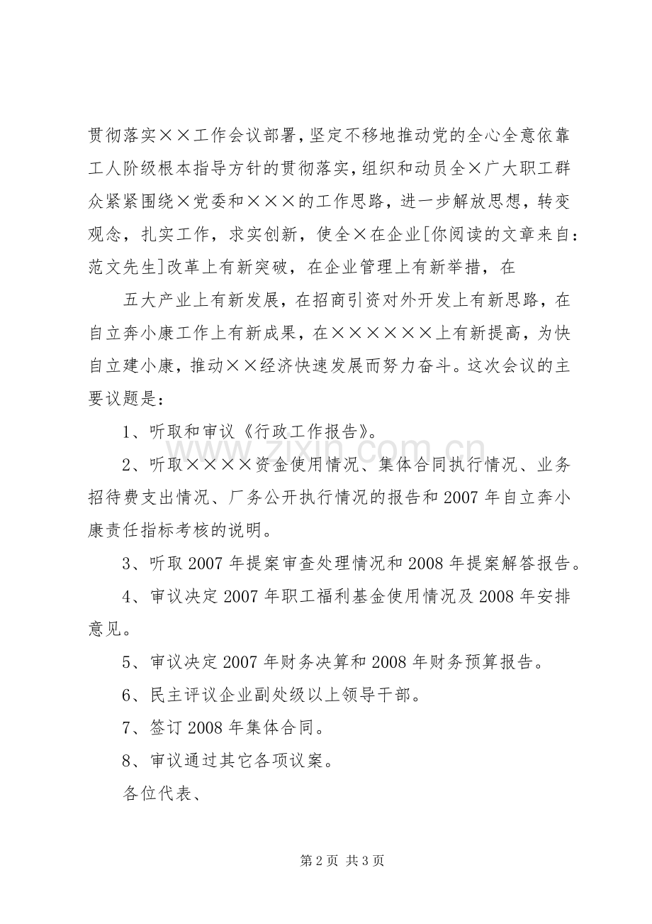 职代会开幕式发言词.docx_第2页