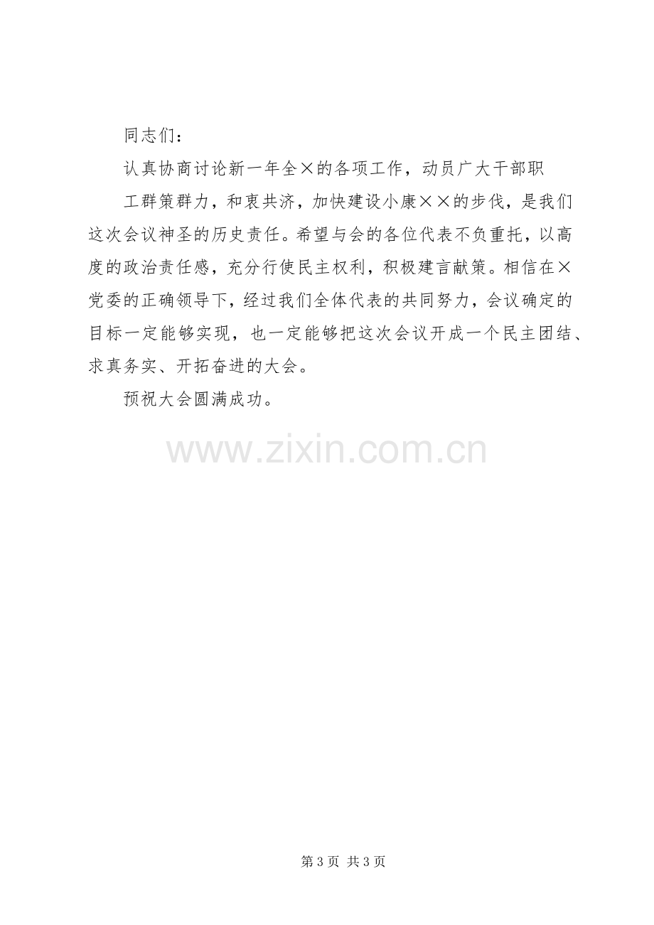 职代会开幕式发言词.docx_第3页