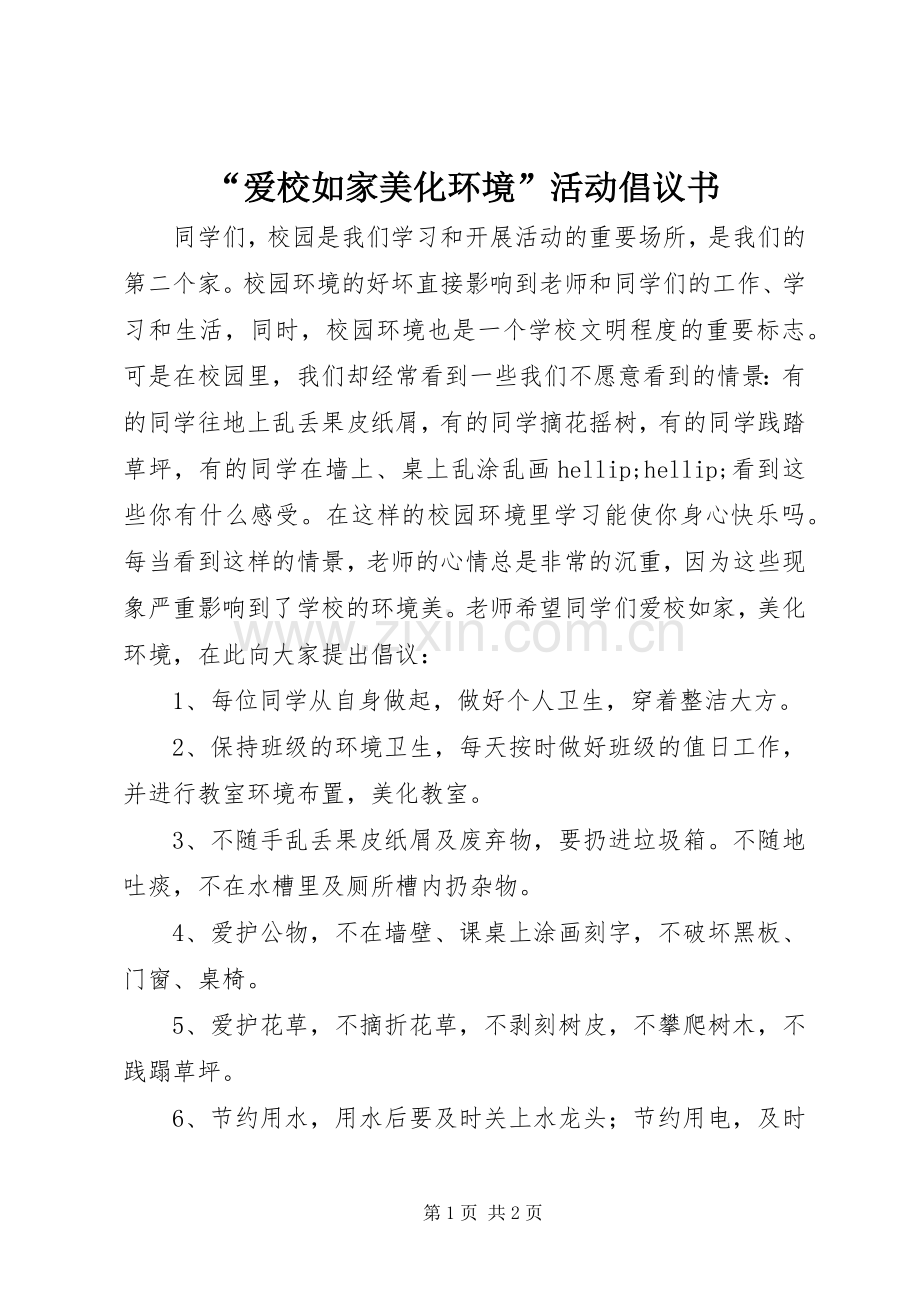 “爱校如家美化环境”活动倡议书.docx_第1页