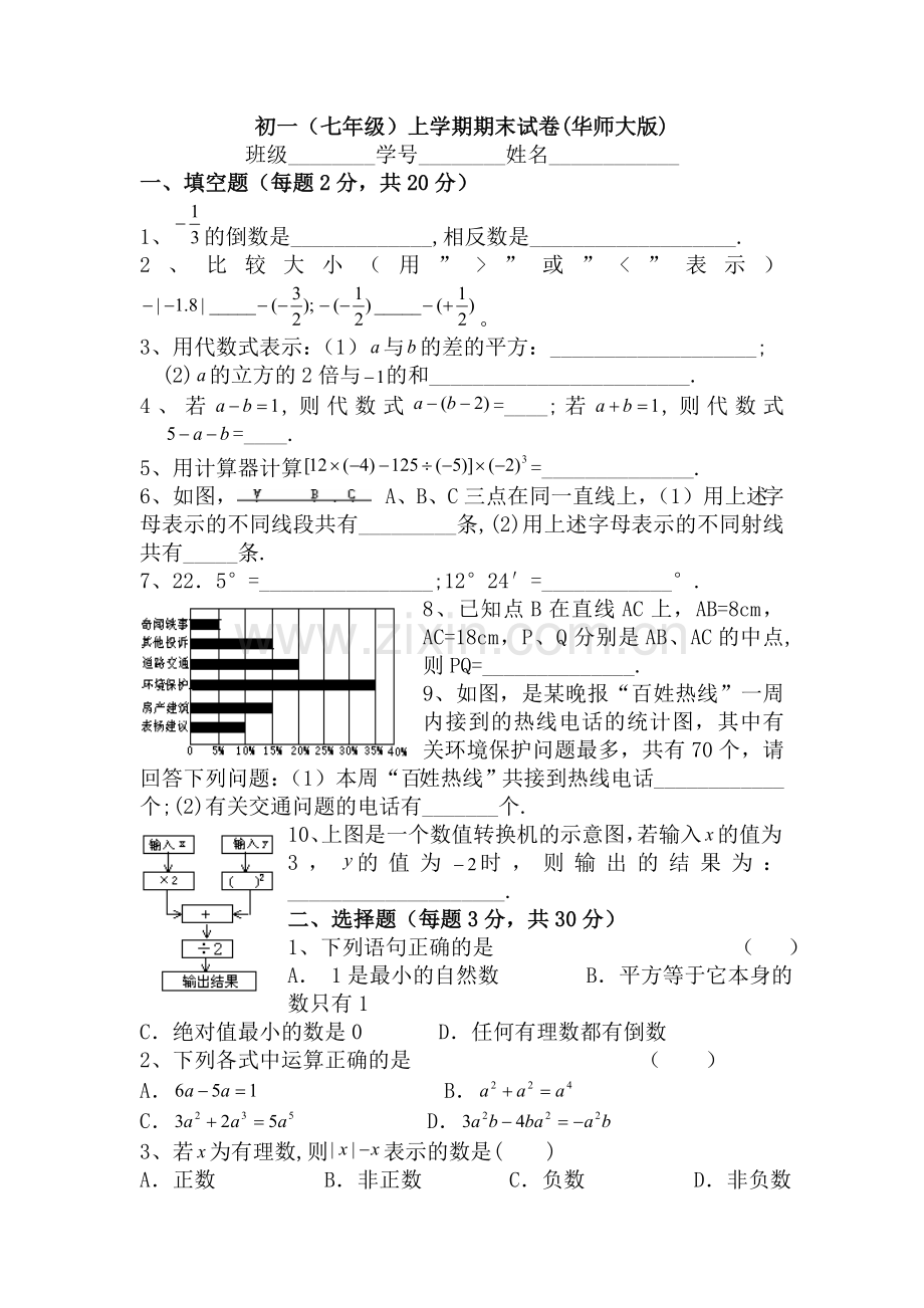 -七年级数学上学期期末试卷(华师大版).doc_第1页