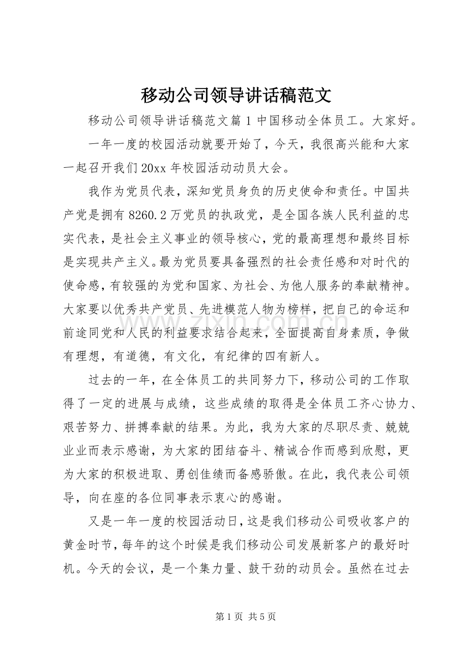 移动公司领导讲话稿范文.docx_第1页