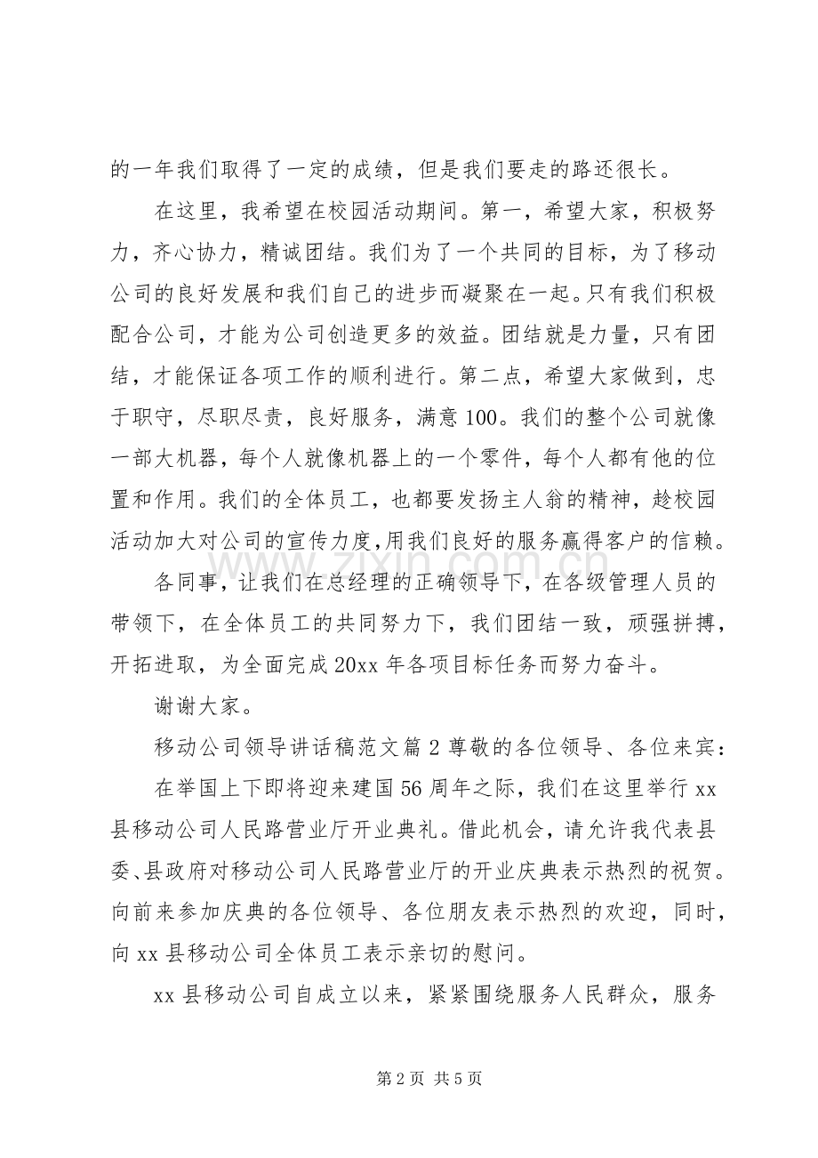 移动公司领导讲话稿范文.docx_第2页