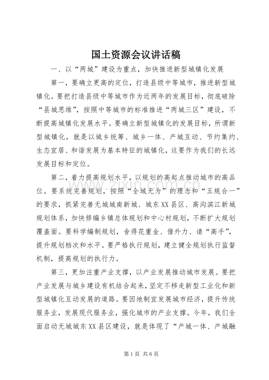 国土资源会议讲话稿.docx_第1页