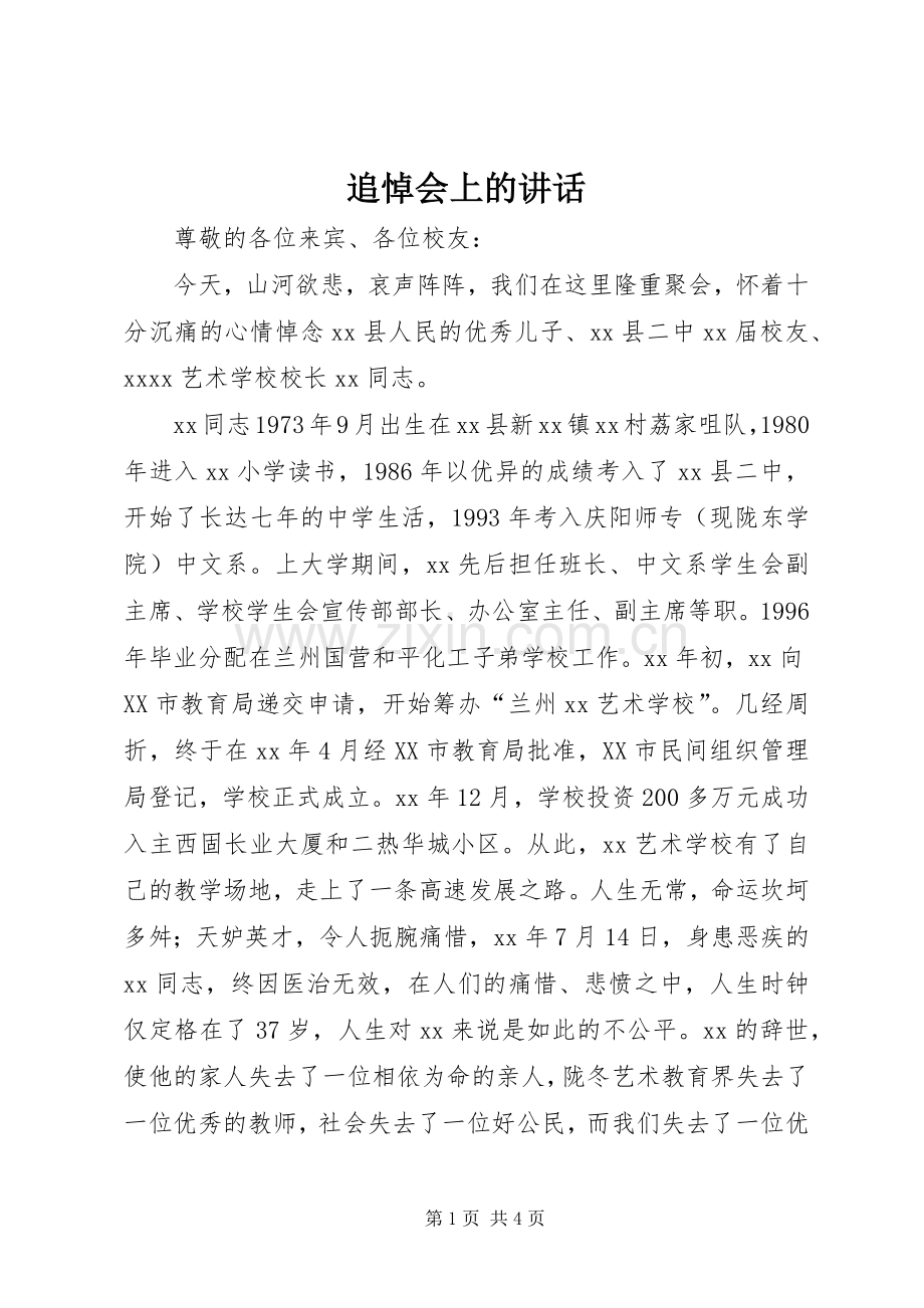 追悼会上的讲话.docx_第1页