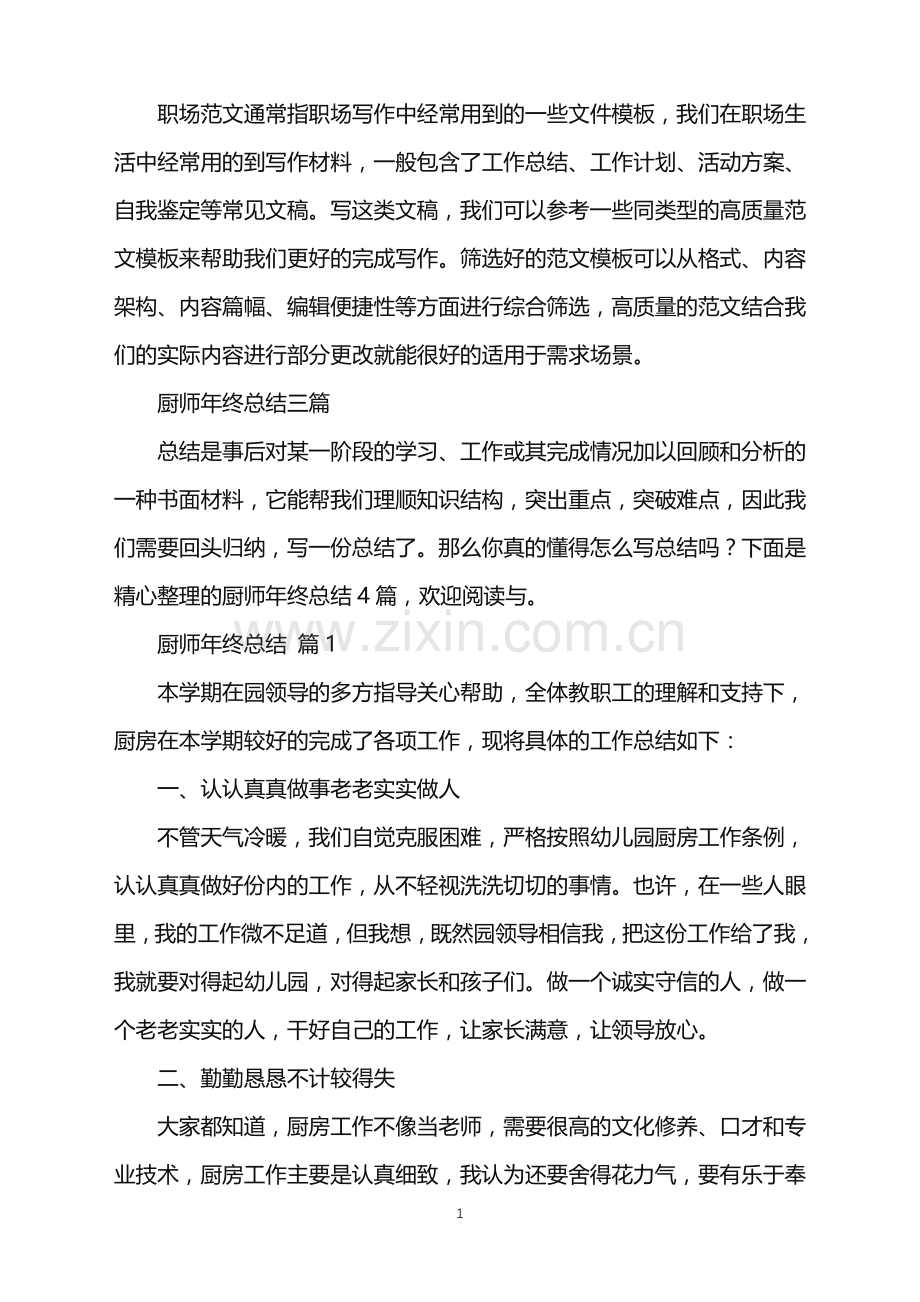 2022年厨师年终总结三篇.doc_第1页