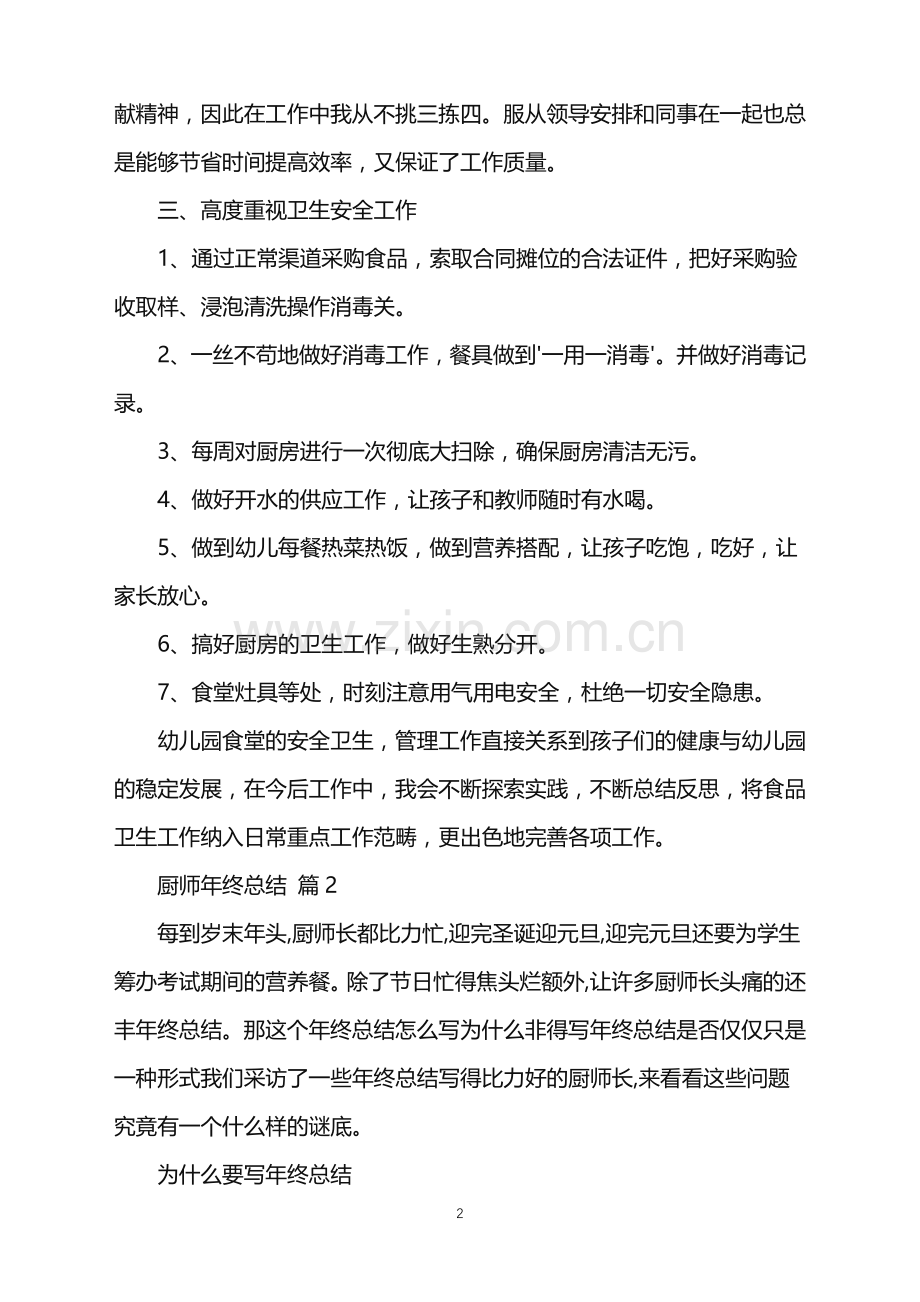 2022年厨师年终总结三篇.doc_第2页