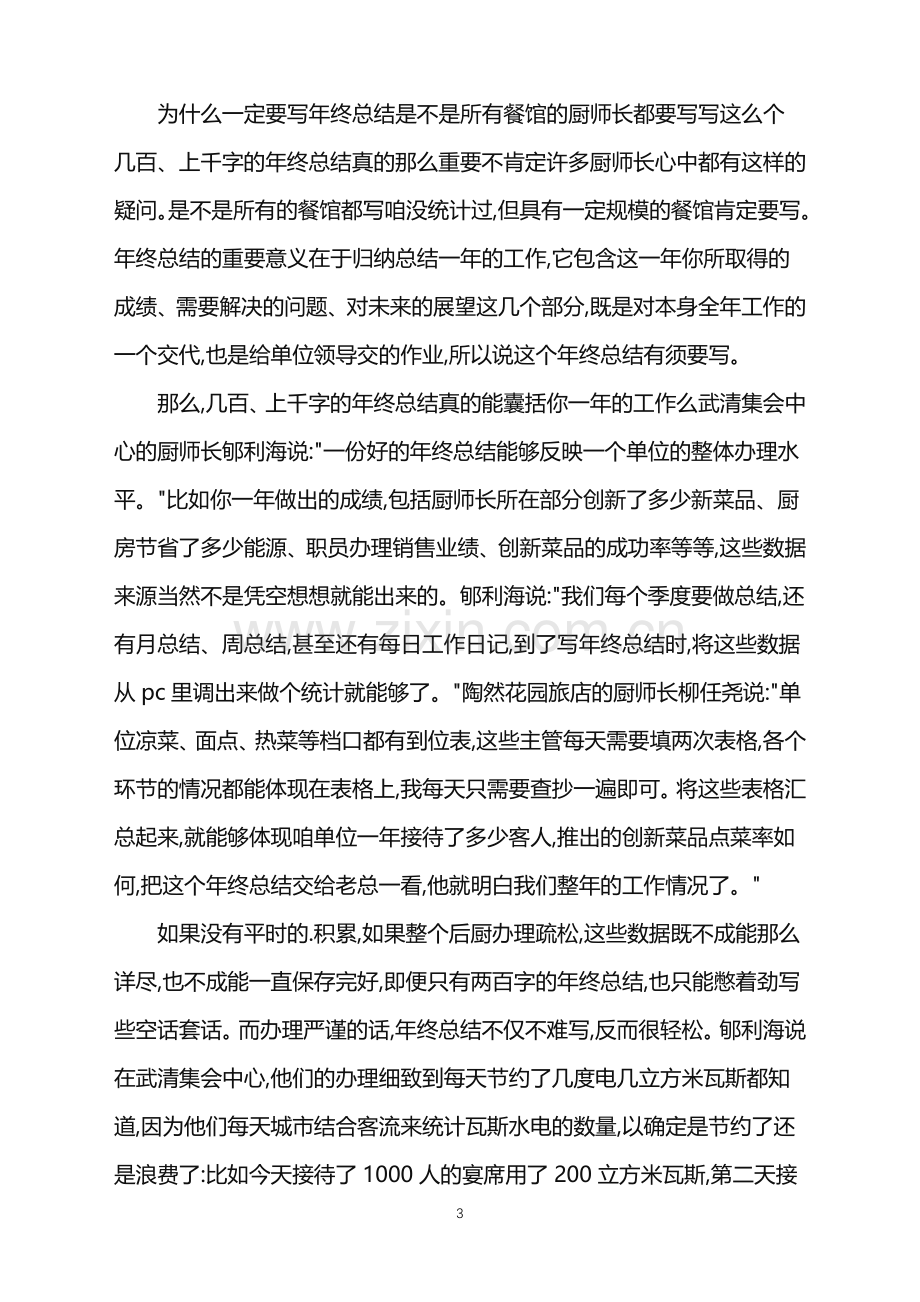 2022年厨师年终总结三篇.doc_第3页