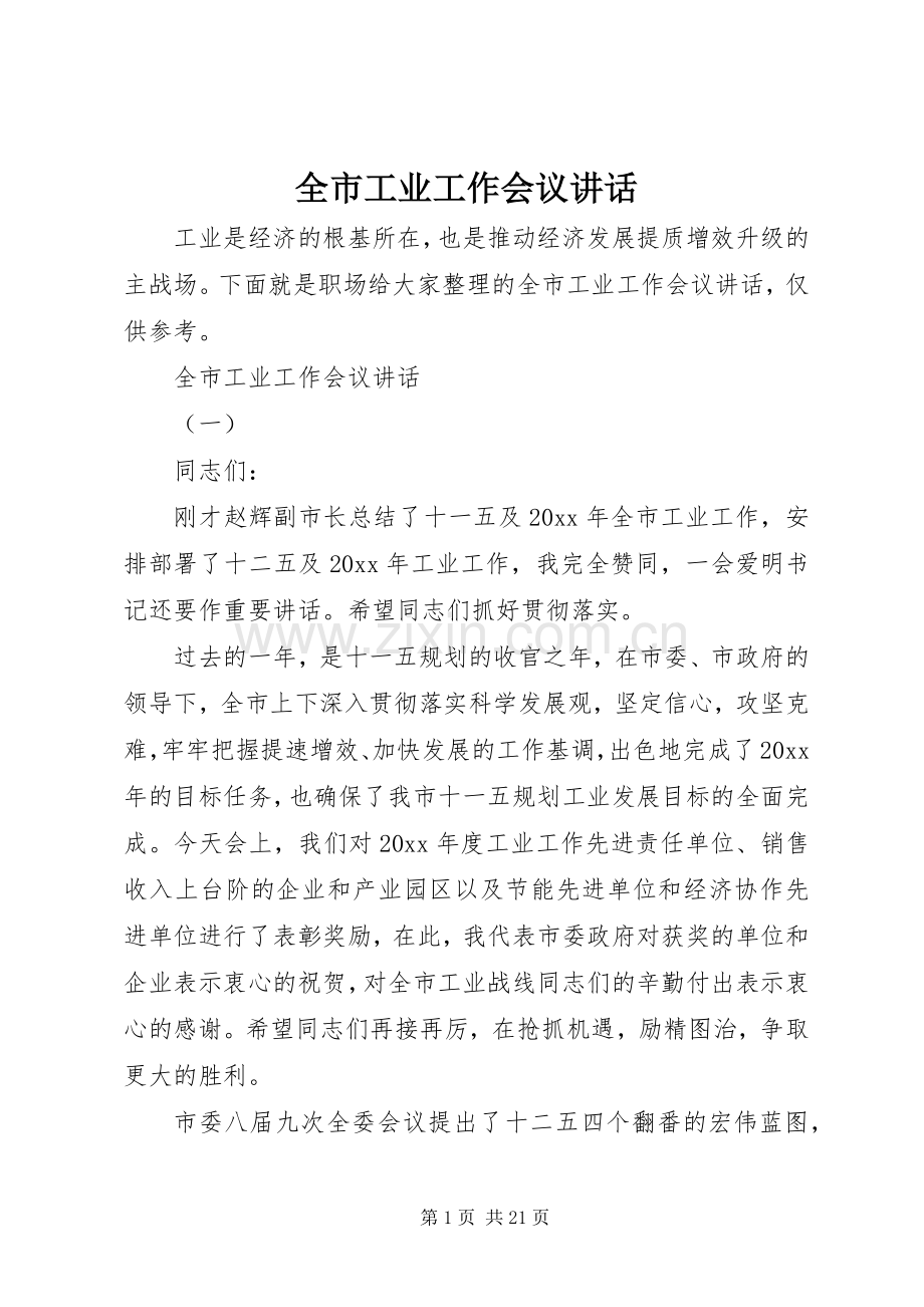 全市工业工作会议讲话.docx_第1页