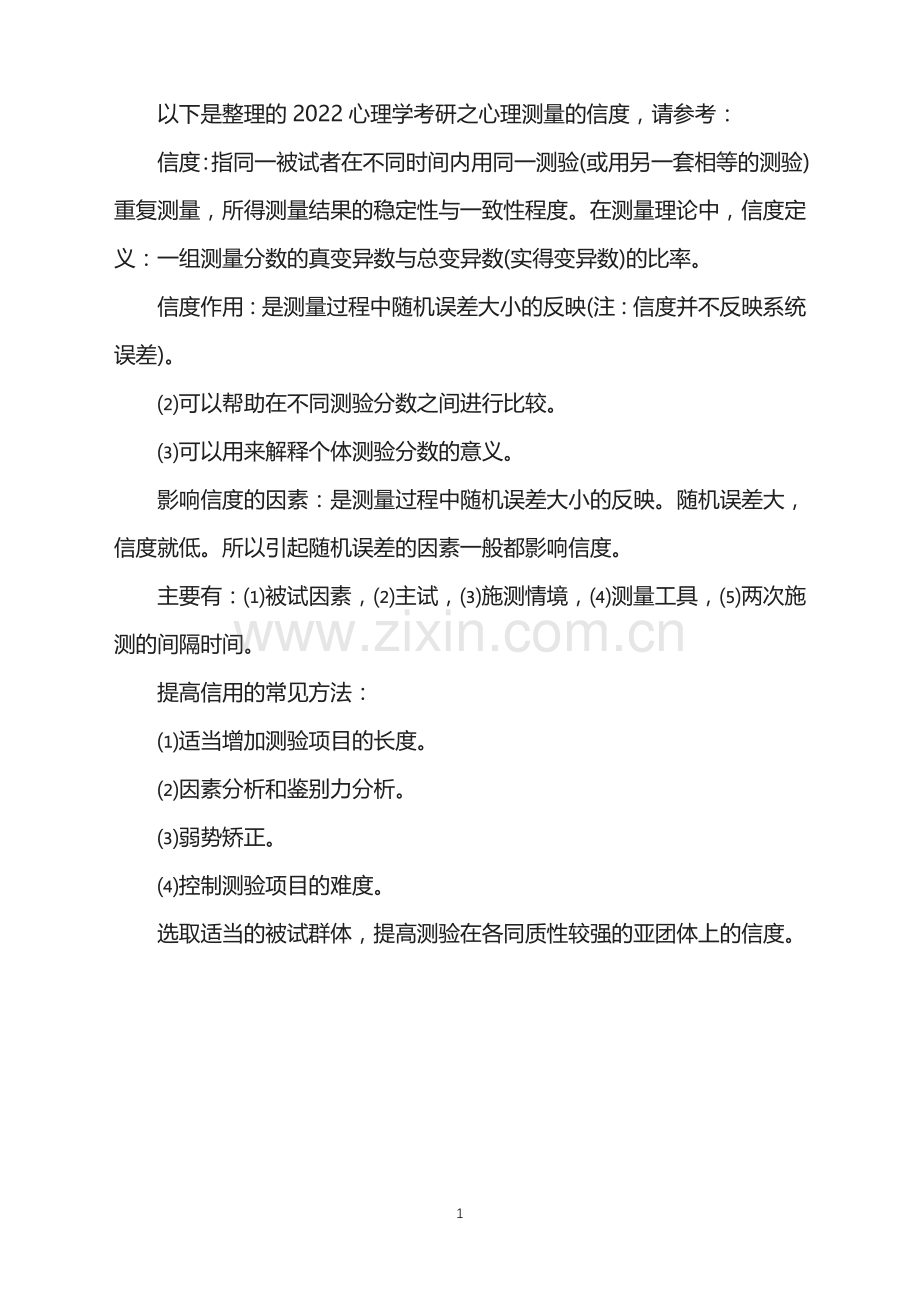 2022心理学考研之心理测量的信度.doc_第1页