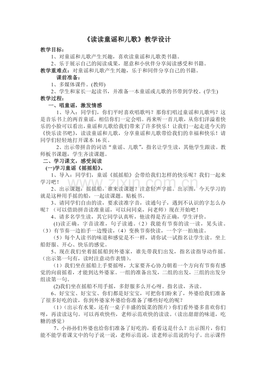 (部编)人教语文2011课标版一年级下册《读读童谣和儿歌》.doc_第1页