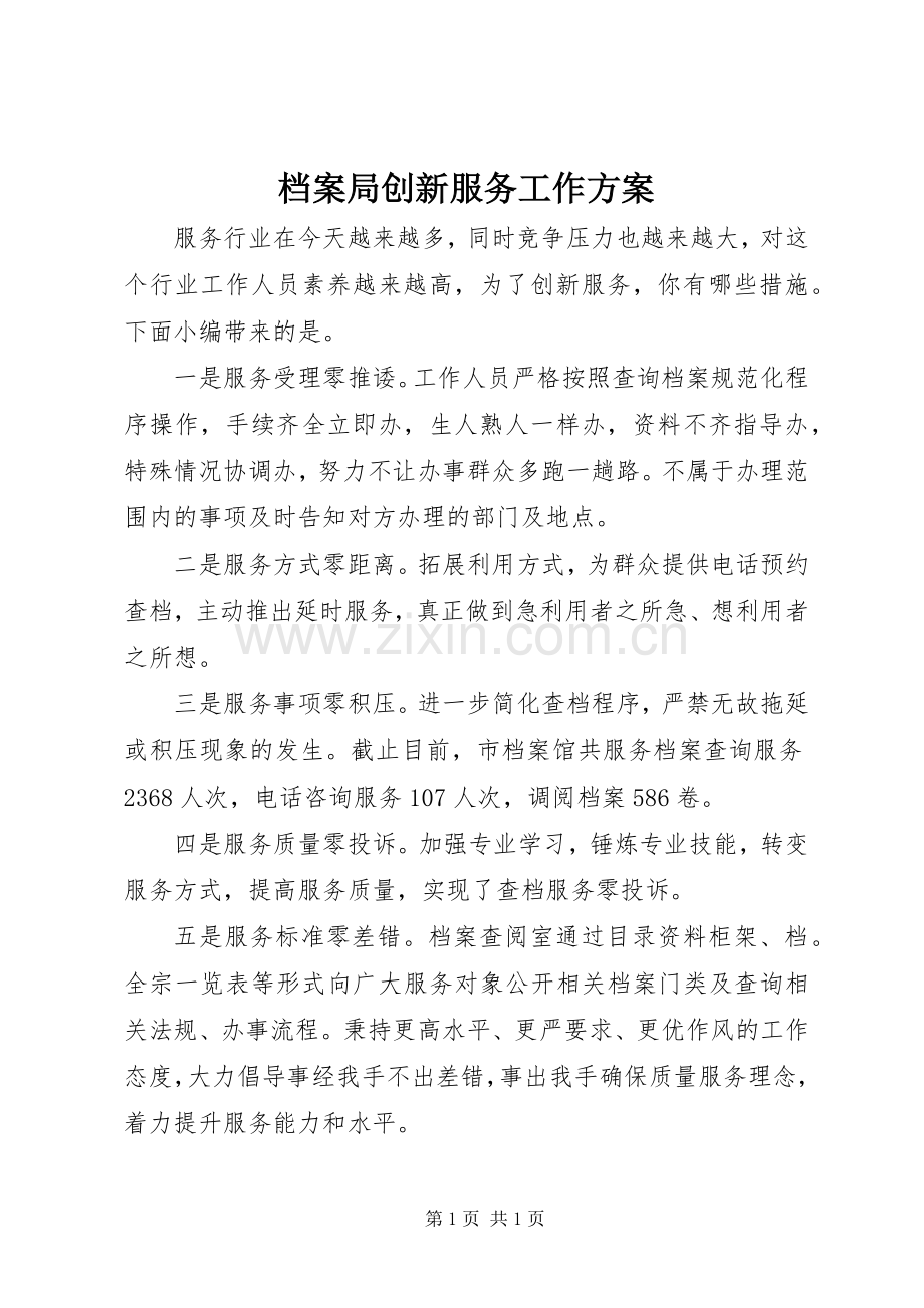 档案局创新服务工作实施方案.docx_第1页