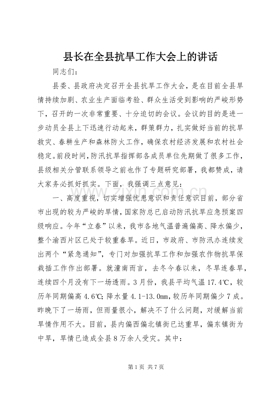 县长在全县抗旱工作大会上的讲话.docx_第1页