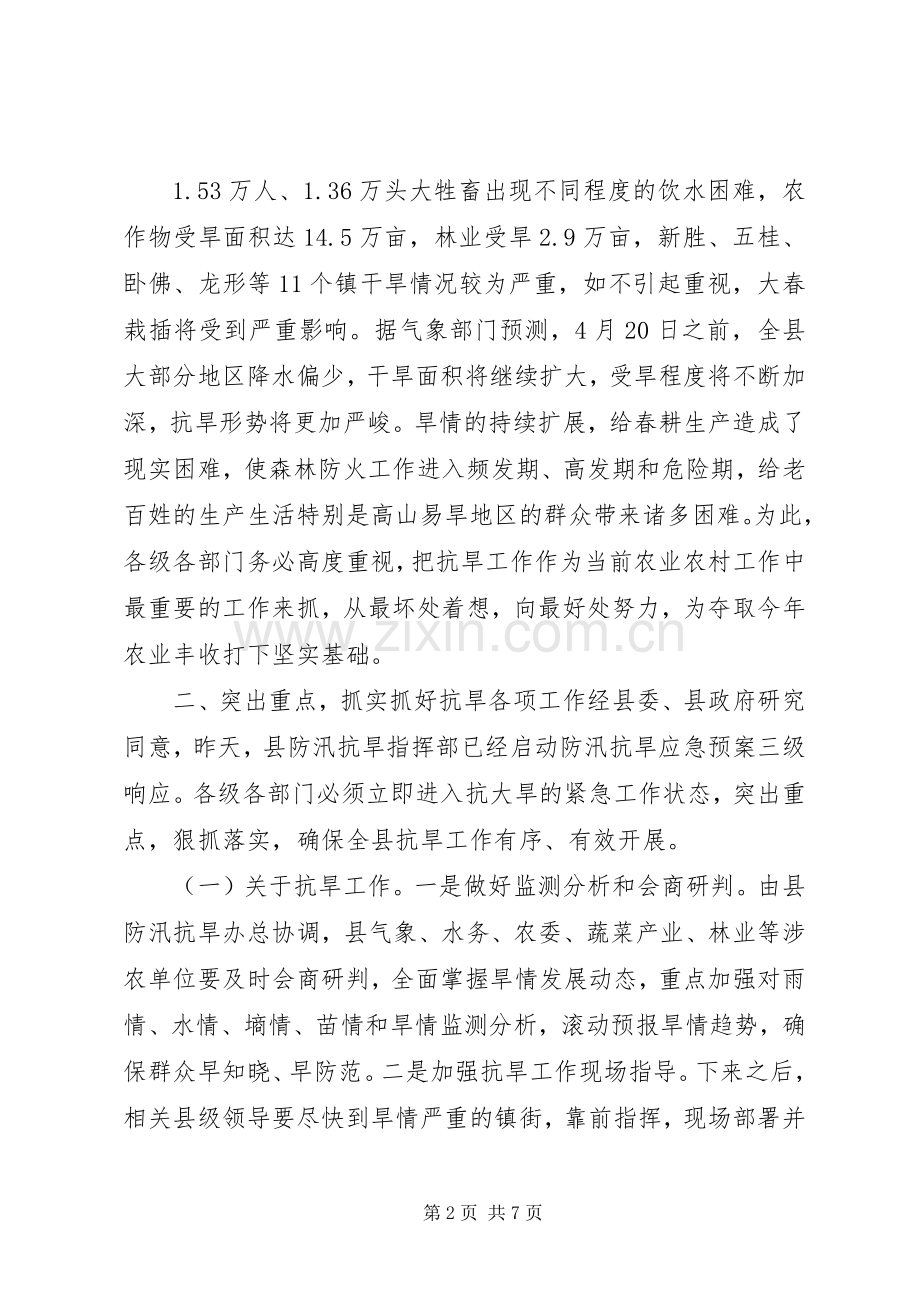 县长在全县抗旱工作大会上的讲话.docx_第2页