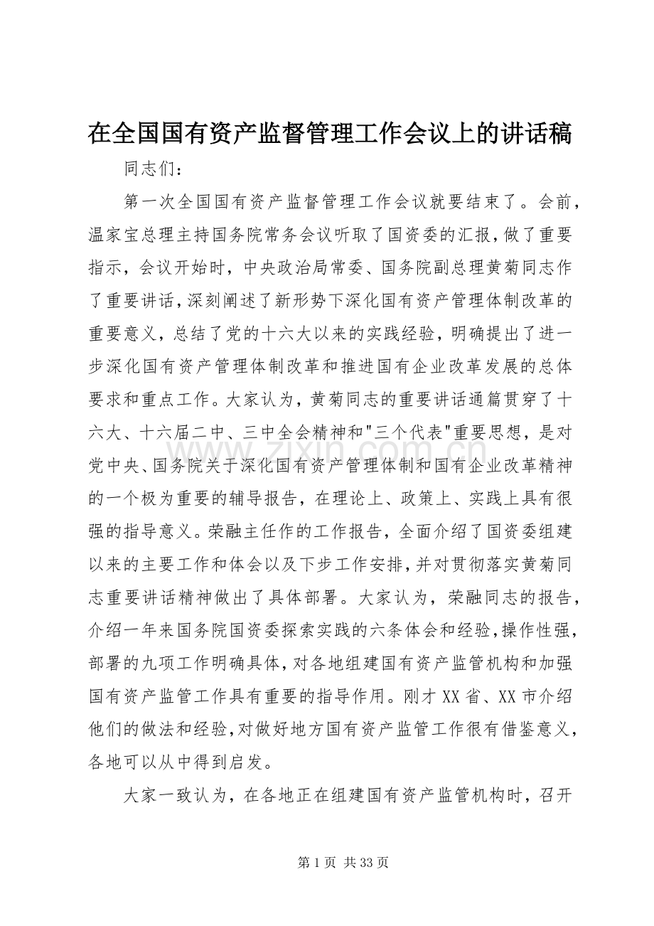 在全国国有资产监督管理工作会议上的讲话稿.docx_第1页