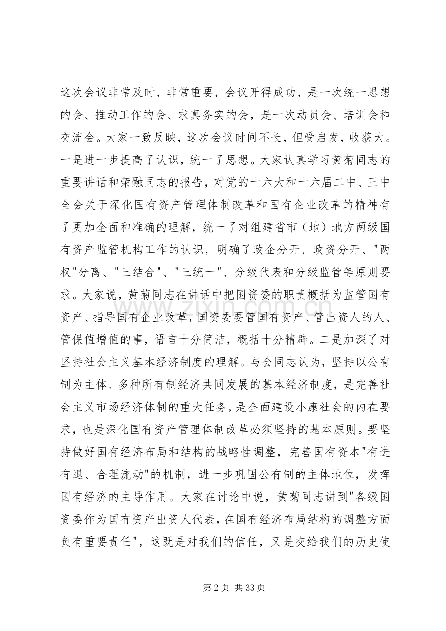 在全国国有资产监督管理工作会议上的讲话稿.docx_第2页