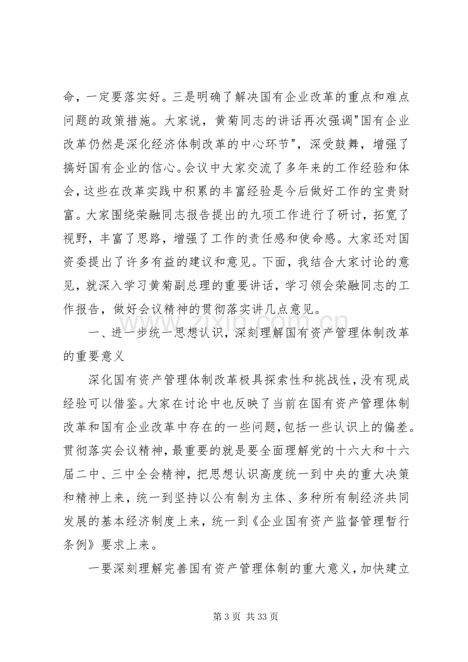 在全国国有资产监督管理工作会议上的讲话稿.docx_第3页