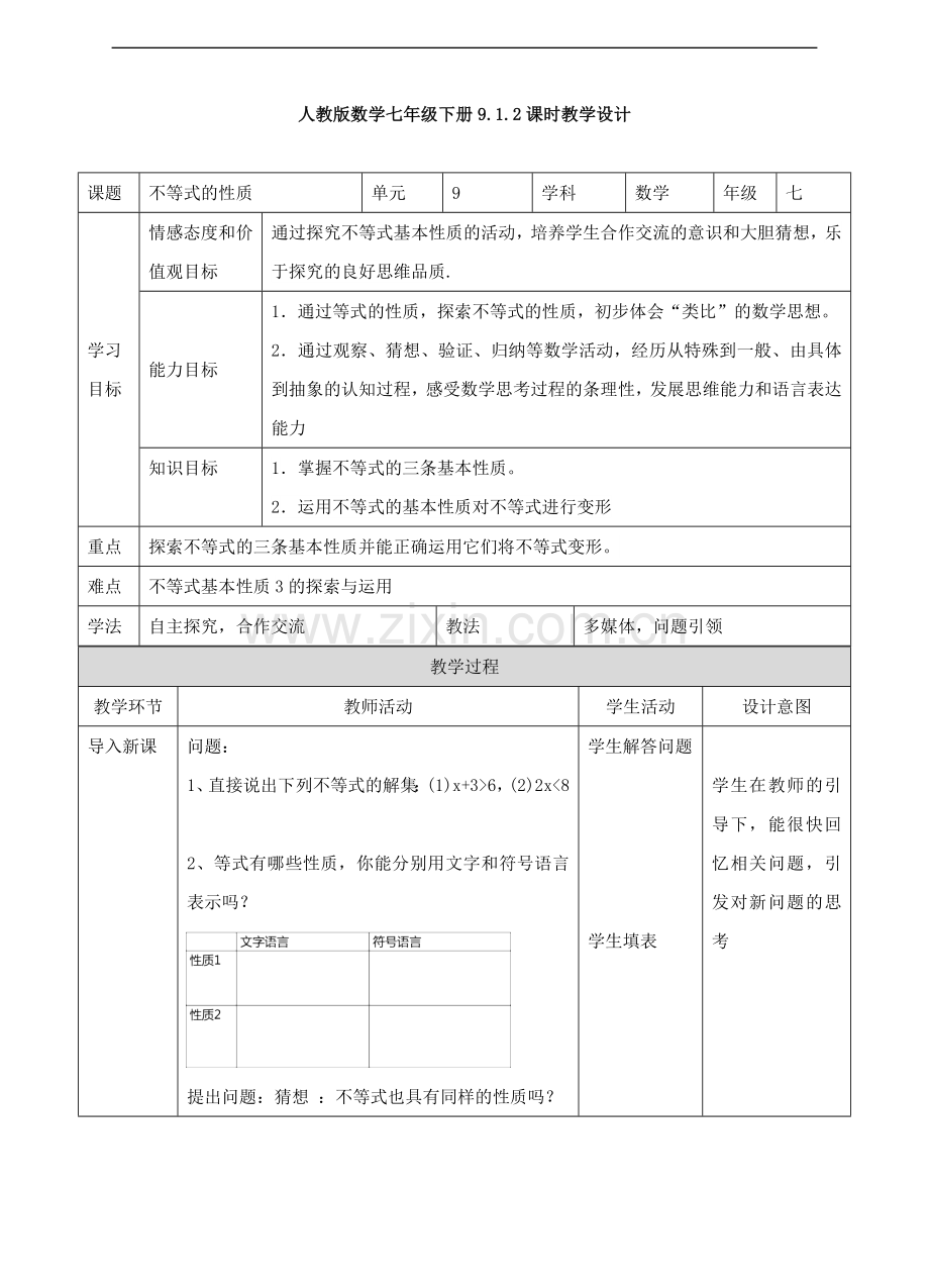 人教版七年级下册9.1.2-不等式的性质教学设计.doc_第1页