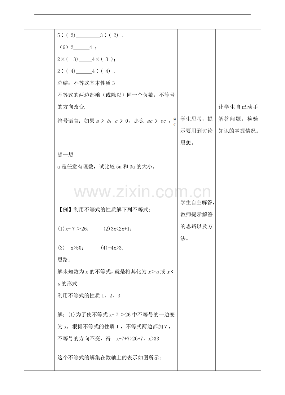 人教版七年级下册9.1.2-不等式的性质教学设计.doc_第3页