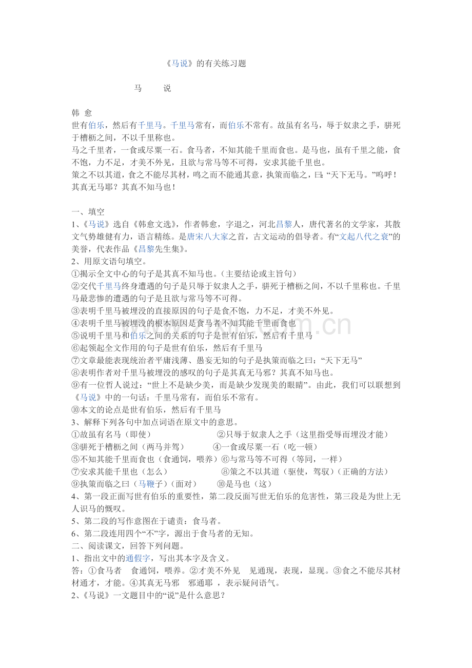 《马说》课堂练习题.doc_第1页