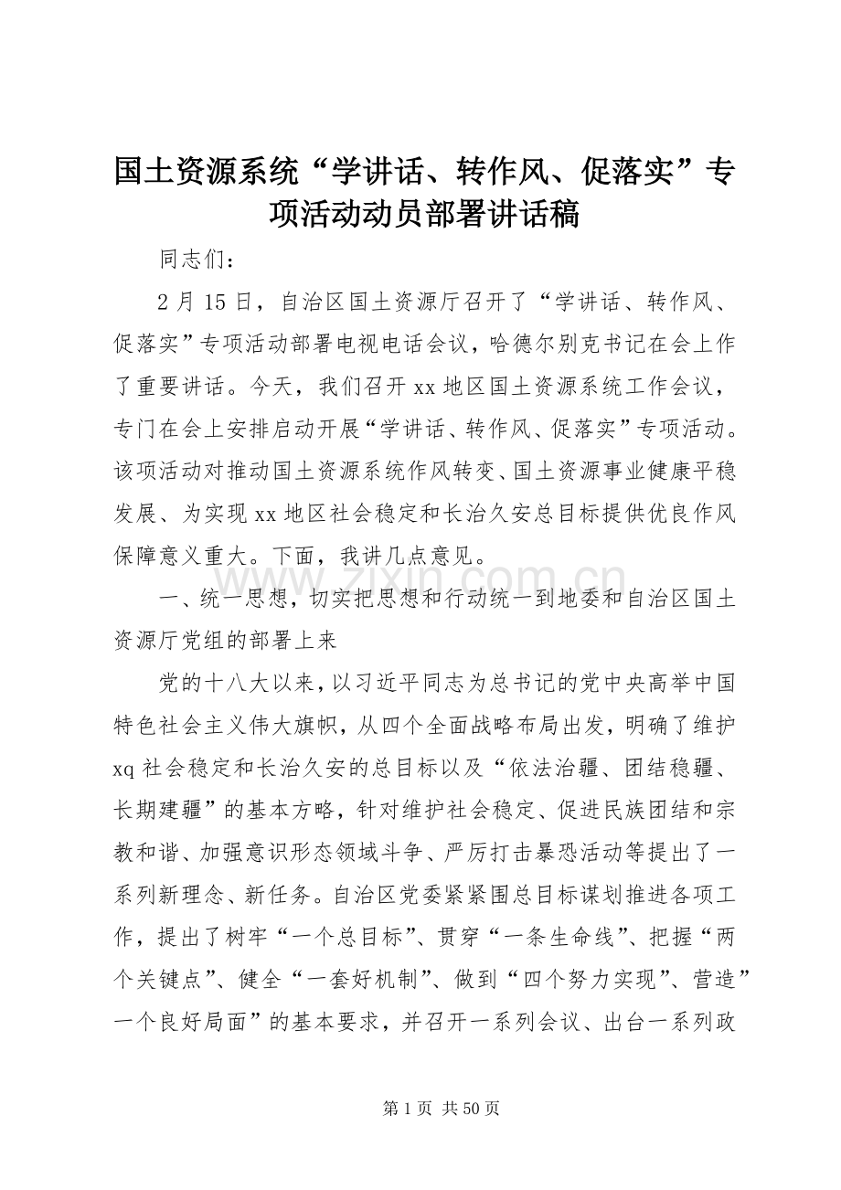 国土资源系统“学讲话、转作风、促落实”专项活动动员部署讲话稿.docx_第1页