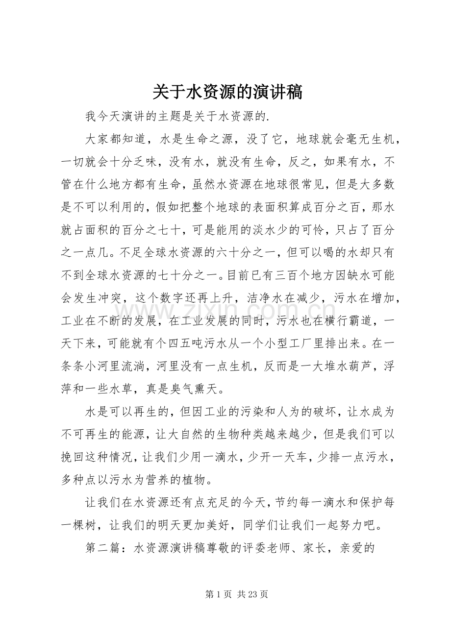 关于水资源的演讲稿.docx_第1页