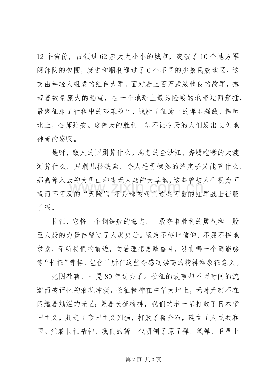 纪念长征胜利80周年的演讲稿.docx_第2页