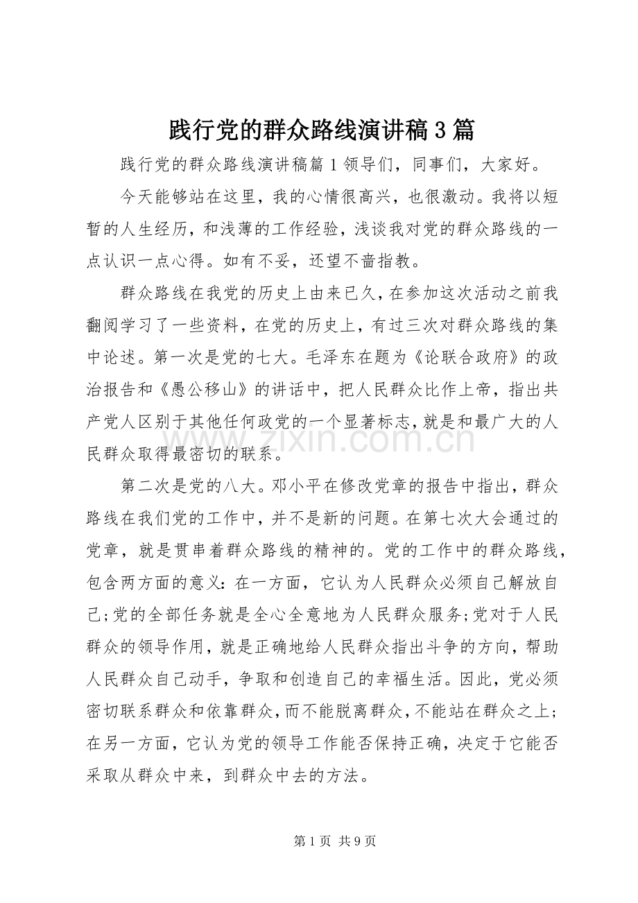 践行党的群众路线演讲稿3篇.docx_第1页