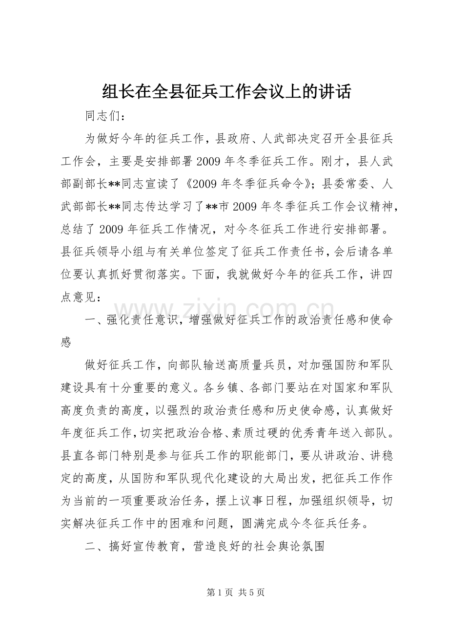 组长在全县征兵工作会议上的讲话.docx_第1页