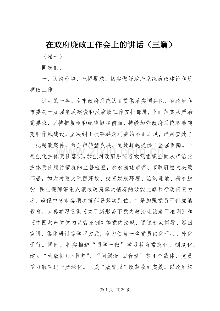 在政府廉政工作会上的讲话（三篇）.docx_第1页