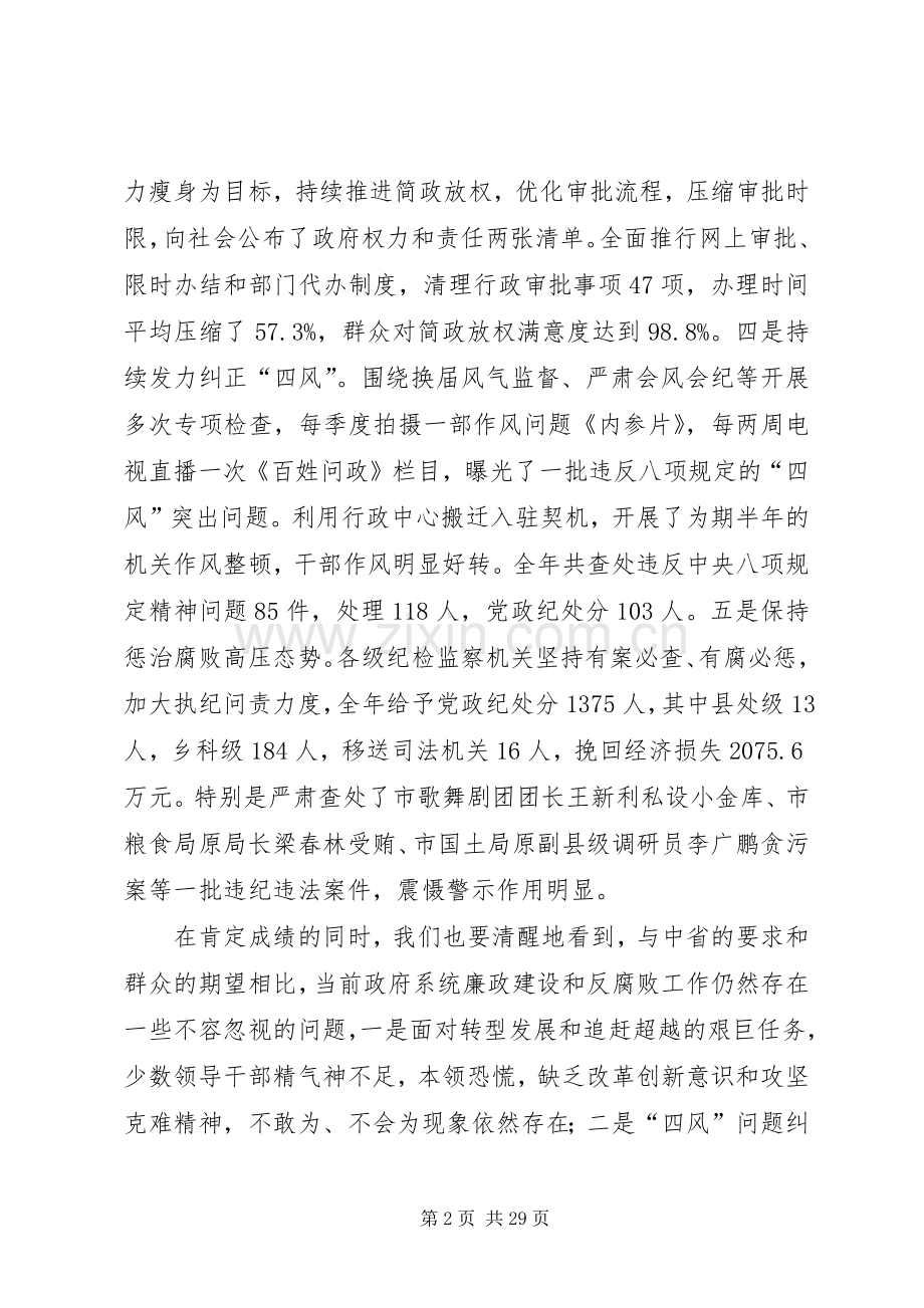 在政府廉政工作会上的讲话（三篇）.docx_第2页