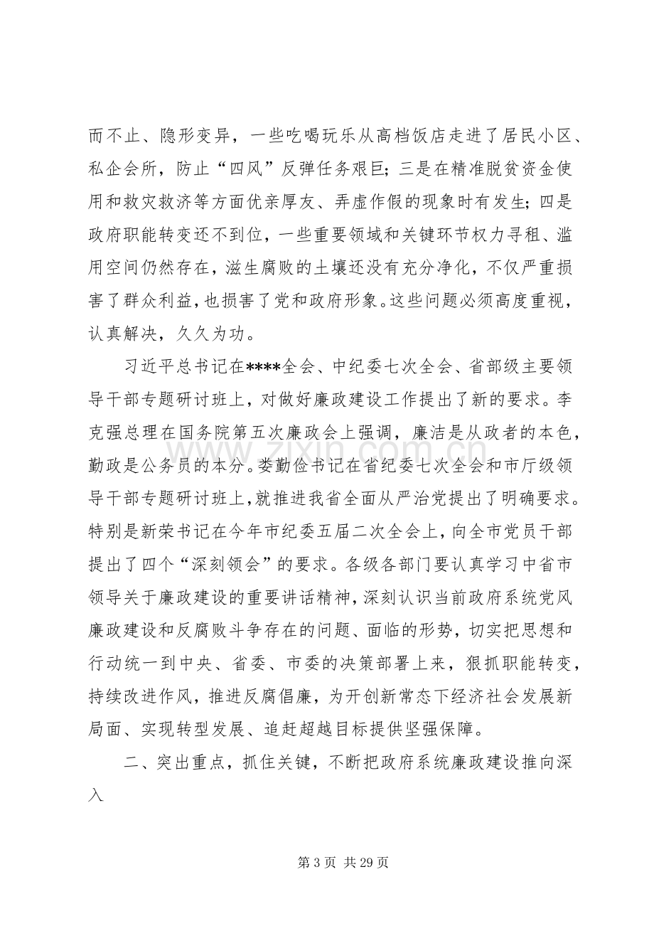 在政府廉政工作会上的讲话（三篇）.docx_第3页