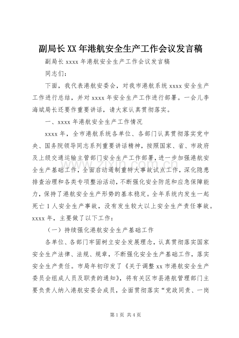 副局长XX年港航安全生产工作会议发言稿.docx_第1页