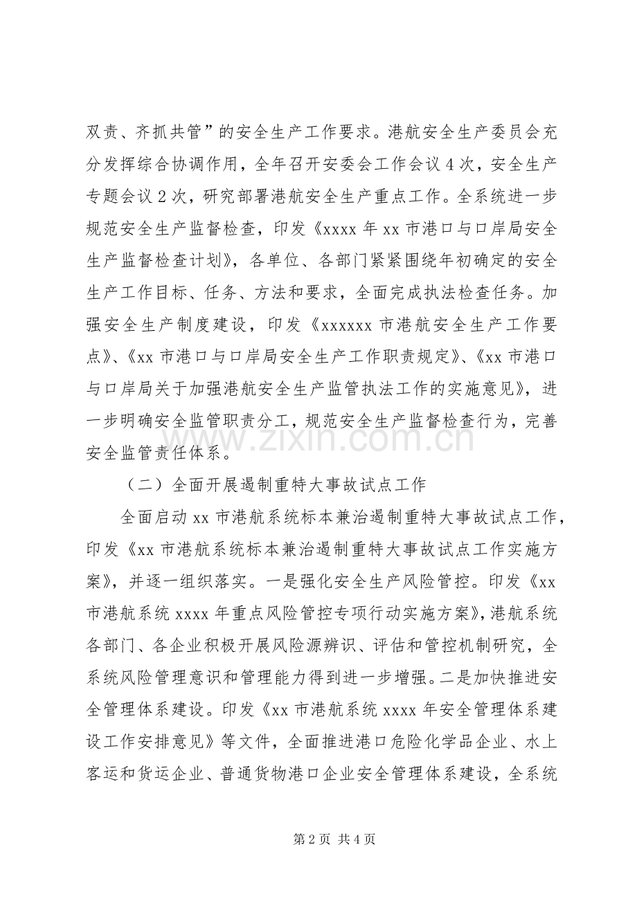 副局长XX年港航安全生产工作会议发言稿.docx_第2页