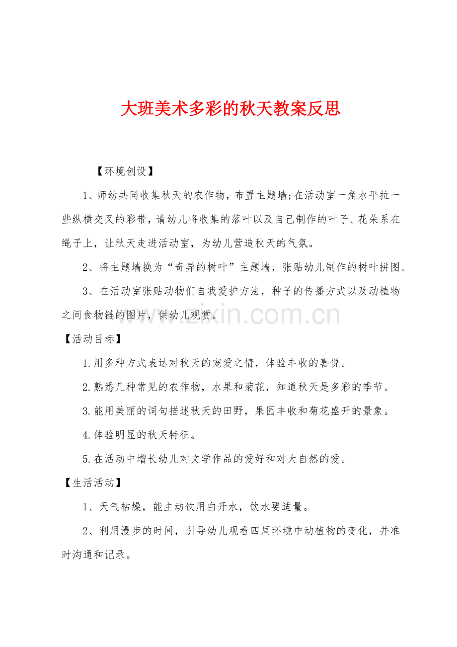 大班美术多彩的秋天教案反思.docx_第1页