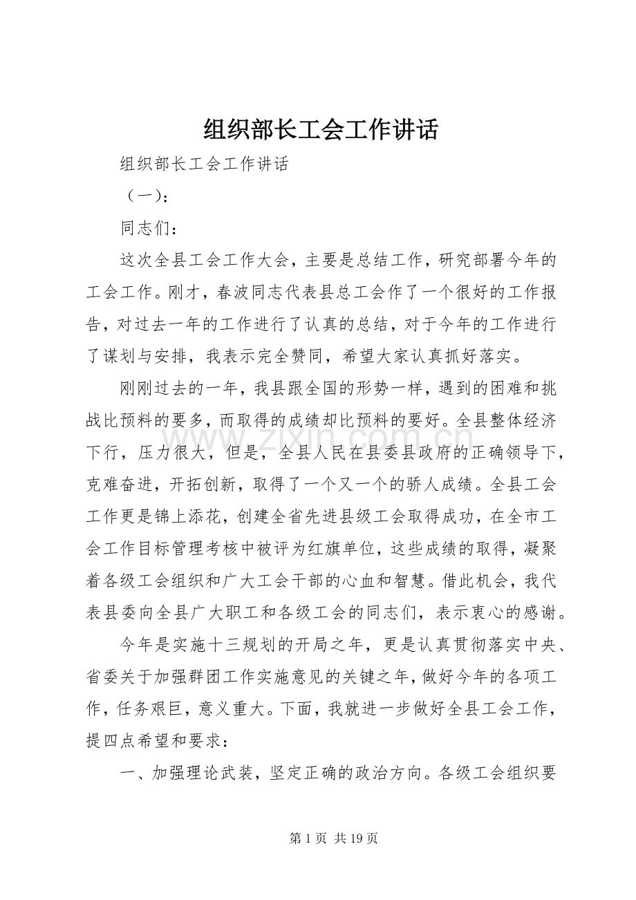 组织部长工会工作讲话.docx_第1页