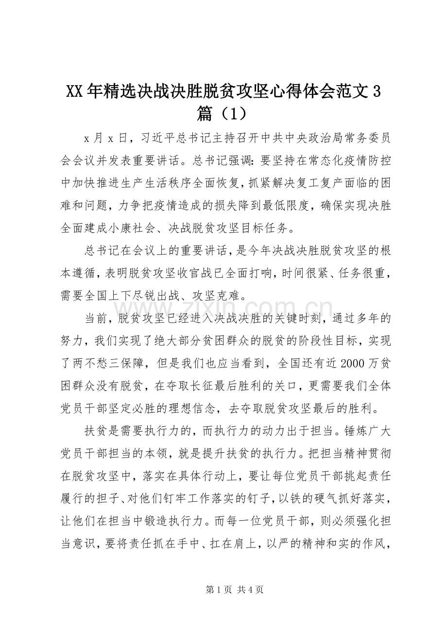 XX年决战决胜脱贫攻坚心得体会范文3篇（1）.docx_第1页