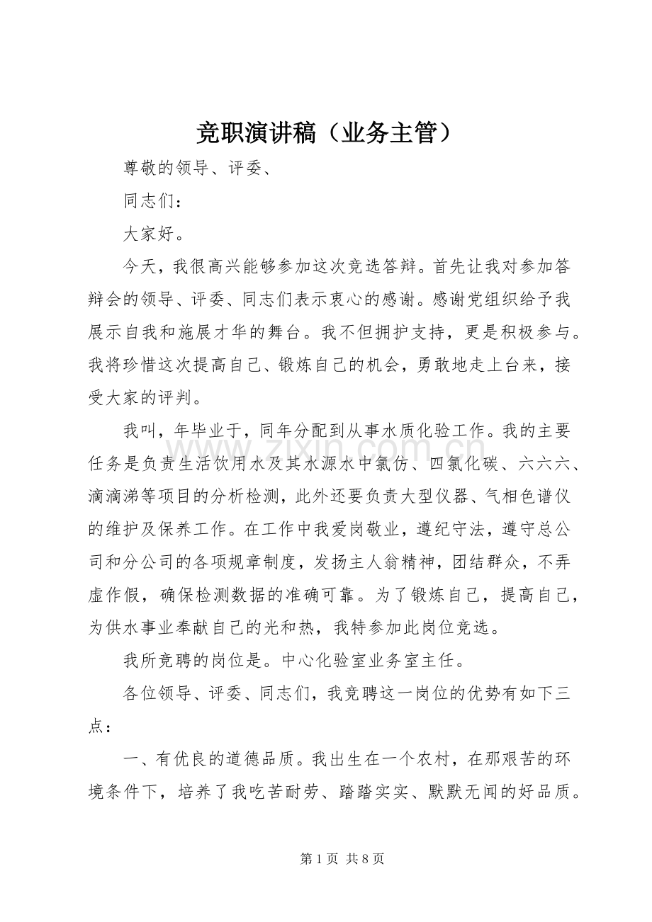 竞职演讲稿（业务主管）.docx_第1页